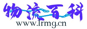 物流百科